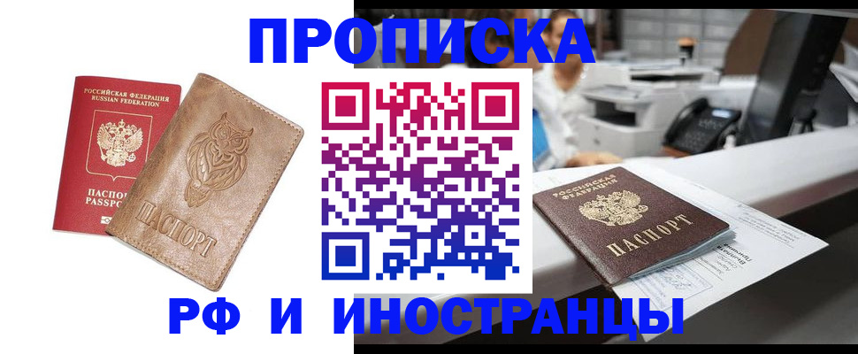 прописка регистрация в Саранске